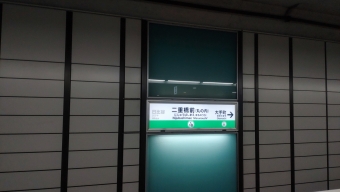二重橋前駅 写真:駅名看板