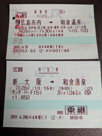 広島駅から富山駅の乗車記録(乗りつぶし)写真