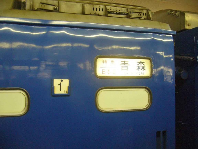 鉄道乗車記録の写真:方向幕・サボ(1)        「寝台特急『日本海』最終日の行き先方向幕です。」