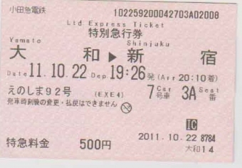 大和駅から新宿駅の乗車記録(乗りつぶし)写真