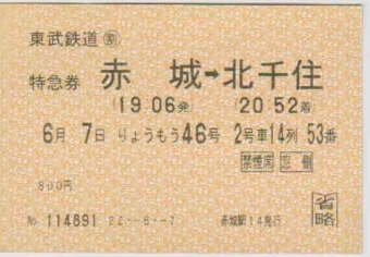 赤城駅から北千住駅の乗車記録(乗りつぶし)写真
