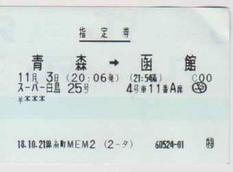 青森駅から函館駅:鉄道乗車記録の写真