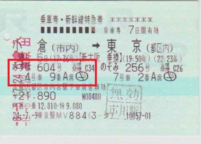 鉄道乗車記録の写真:きっぷ(1)     「左側の赤枠部分が『みずほ』の座席詳細です。」