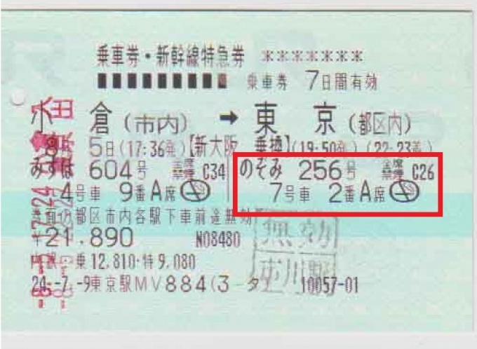 鉄道乗車記録の写真:きっぷ(1)          「右側の赤枠部分が『のぞみ』の座席詳細です。」
