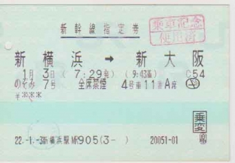 新横浜駅から新大阪駅の乗車記録(乗りつぶし)写真