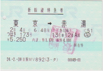 東京駅から赤湯駅の乗車記録(乗りつぶし)写真