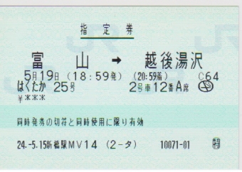 富山駅から越後湯沢駅の乗車記録(乗りつぶし)写真