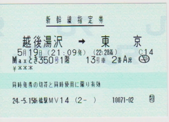 越後湯沢駅から東京駅の乗車記録(乗りつぶし)写真