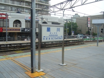 星川駅 (神奈川県) イメージ写真