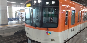 西宮駅から山陽姫路駅の乗車記録(乗りつぶし)写真