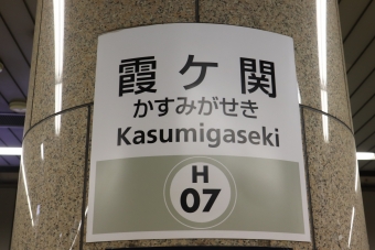 霞ケ関駅から恵比寿駅の乗車記録(乗りつぶし)写真