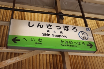 新札幌駅 写真:駅名看板