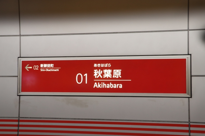 鉄道乗車記録の写真:駅名看板(33)        
