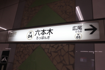 六本木駅 (東京メトロ) イメージ写真