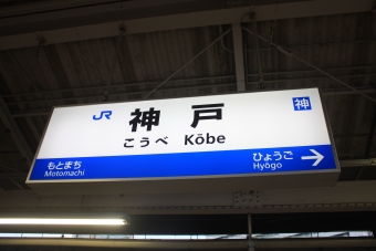 三ノ宮駅から神戸駅:鉄道乗車記録の写真