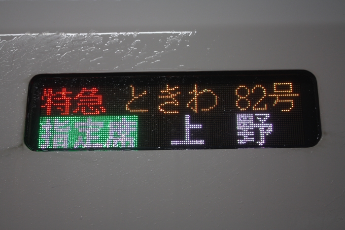 鉄道乗車記録の写真:方向幕・サボ(2)        「行先表示は特急ときわ82号上野行のまま」