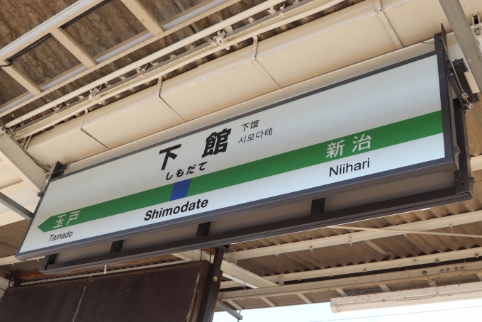 鉄道乗車記録の写真:駅名看板(51)        