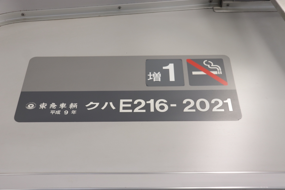 鉄レコ写真 2 車両銘板 乗車記録 乗りつぶし 品川駅から武蔵小杉駅 21年02月日 By フレッシュマリオさん レイルラボ Raillab