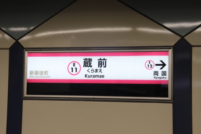 鉄道乗車記録の写真:駅名看板(35)        