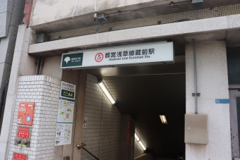 蔵前駅から品川駅の乗車記録(乗りつぶし)写真