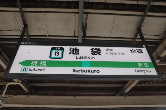 鉄道乗車記録の写真:駅名看板(9)        