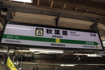 秋葉原駅から本八幡駅の乗車記録(乗りつぶし)写真