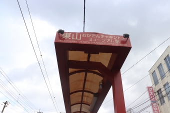 東山・おかでんミュージアム駅停留場から城下停留場:鉄道乗車記録の写真