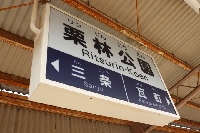 鉄道乗車記録の写真:駅名看板(89)        