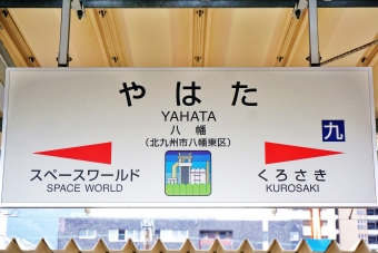 八幡駅から戸畑駅の乗車記録(乗りつぶし)写真