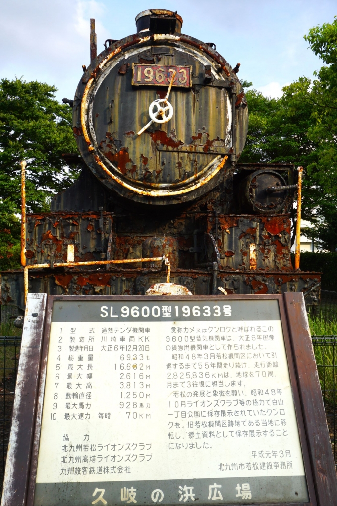 鉄道乗車記録の写真:旅の思い出(2)        「かつての若松駅操車場跡に保存されている9600」