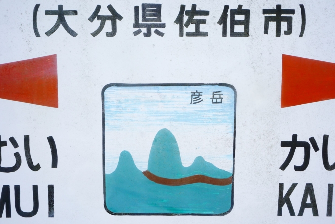 鉄道乗車記録の写真:駅名看板(11)        「狩生駅駅名看板のイラストにも今回目指す彦岳が描かれています｡」