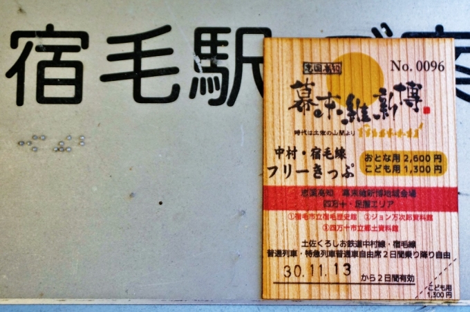 鉄道乗車記録の写真:きっぷ(3)        「宿毛､中村線フリー切符」