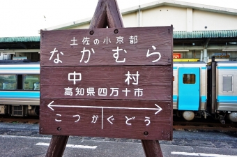中村駅から窪川駅:鉄道乗車記録の写真