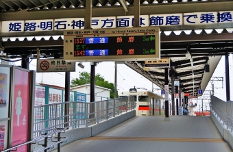 山陽網干駅から飾磨駅の乗車記録(乗りつぶし)写真