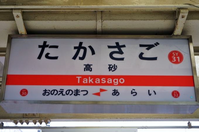 鉄道乗車記録の写真:駅名看板(2)        「高砂市を訪れたのは昭和の末期、旧国鉄高砂線乗車以来ですが時間的に市街散策の余裕がなく急ぎ足で神戸方面に向かいました。」