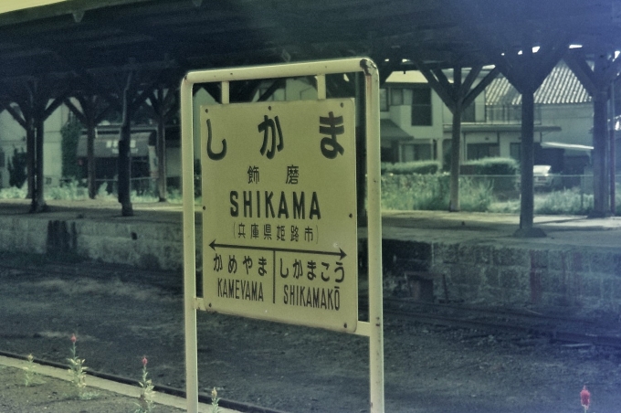 鉄道乗車記録の写真:旅の思い出(6)        「旧国鉄飾磨港線に存在した旧国鉄飾磨駅のもの(廃止)
貨物取扱があり広い駅構内でした。」