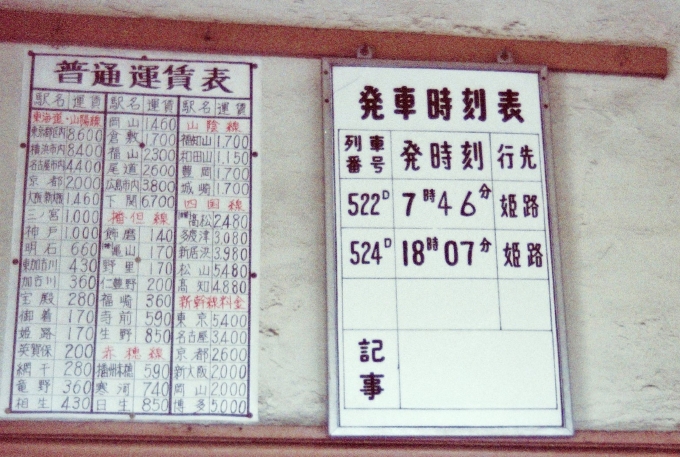 鉄道乗車記録の写真:旅の思い出(7)        「旧国鉄飾磨港線の終点、飾磨港駅の時刻表。
１日２便しかありませんでした。」