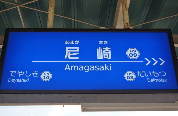 鉄道乗車記録の写真:駅名看板(1)        「今回は尼崎からスタート。
本当は神戸の元町から出発したのですが、記録になるものがないので乗換駅の尼崎からの始まりです。」