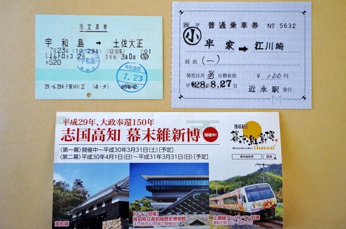 鉄道乗車記録の写真:きっぷ(2)        「今回乗車する「しまんトロッコ」の指定券と旅の記念に乗車券を購入。」