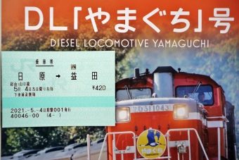日原駅から益田駅の乗車記録(乗りつぶし)写真
