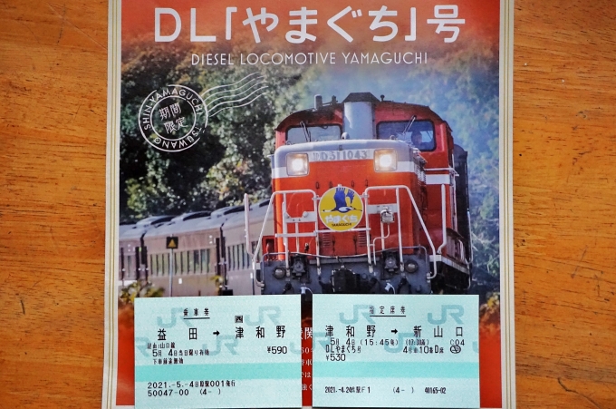 鉄道乗車記録の写真:きっぷ(7)        「結局、帰りのDLやまぐち号には乗れませんでした。」