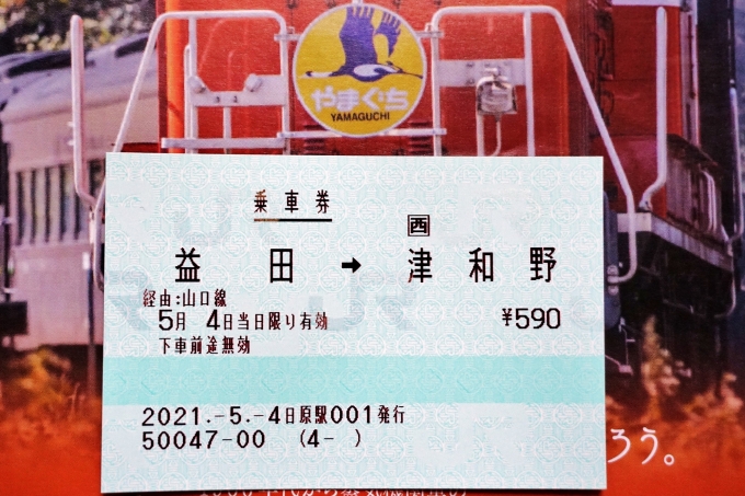 鉄道乗車記録の写真:きっぷ(8)        「益田～津和野間の乗車券。
この撮影の直後、列車の揺れにより切符が吹っ飛んで行方不明となりいくら探しても見つからずといった不運に見舞われました。」