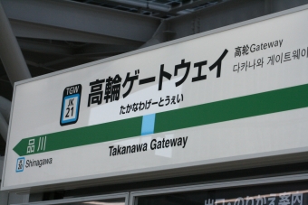 大塚駅から高輪ゲートウェイ駅:鉄道乗車記録の写真