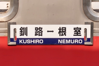 釧路駅から北浜駅の乗車記録(乗りつぶし)写真