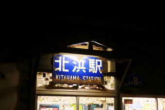 北浜駅から網走駅の乗車記録(乗りつぶし)写真
