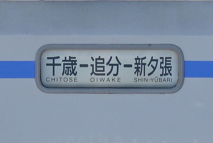 鉄道乗車記録の写真:方向幕・サボ(24)        