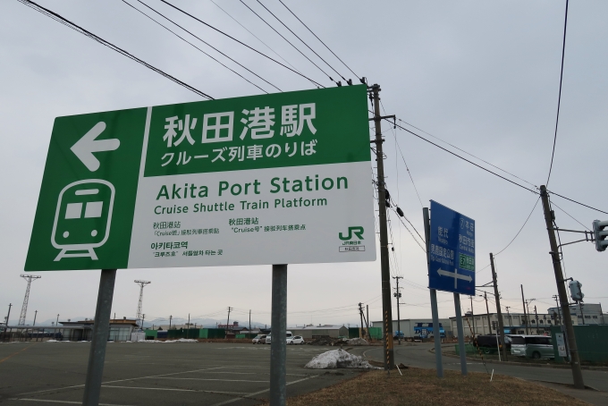 鉄道乗車記録の写真(1)        「土崎駅から1kmくらいの場所に秋田港駅がある」