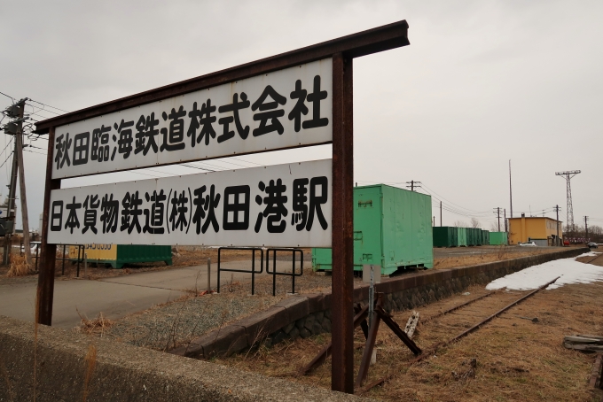 鉄道乗車記録の写真(3)        「秋田港」