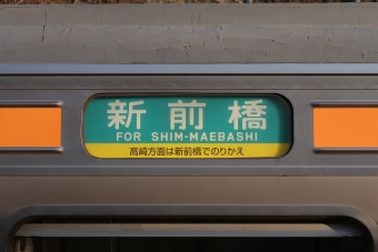 大前駅から新前橋駅の乗車記録(乗りつぶし)写真