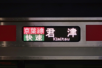 東京駅から成東駅の乗車記録(乗りつぶし)写真